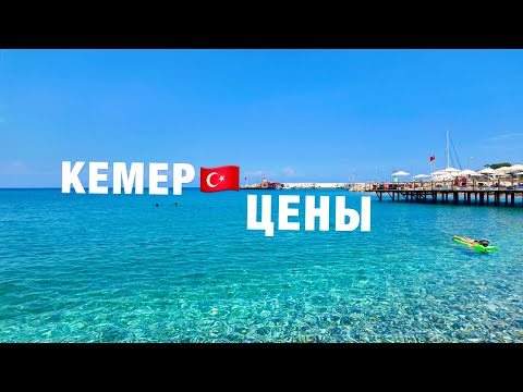 Видео: КЕМЕР🇹🇷 2024❗️НЕ ОЖИДАЛИ ТАКИХ ЦЕН❗️ОТЕЛИ, ЕДА, ПЛЯЖ, ШОПИНГ - ПОЛНЫЙ ОБЗОР ! ОТДЫХ В ТУРЦИИ СЕЙЧАС!