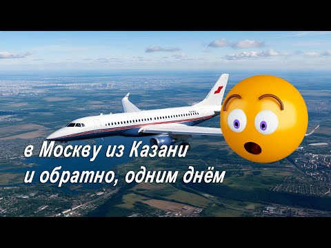 Видео: В Москву из Казани и обратно - одним днём в 2025