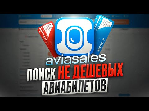 Видео: АВИАСЕЙЛС — поиск НЕ дешевых авиабилетов
