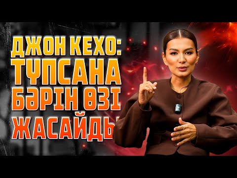 Видео: ДЖОН КЕХО: ТҮПСАНА БӘРІН ЖАСАЙДЫ