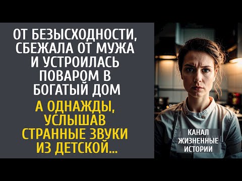 Видео: В отчаянии, сбежала от мужа и устроилась поваром в богатый дом… А услышав странные звуки из детской…