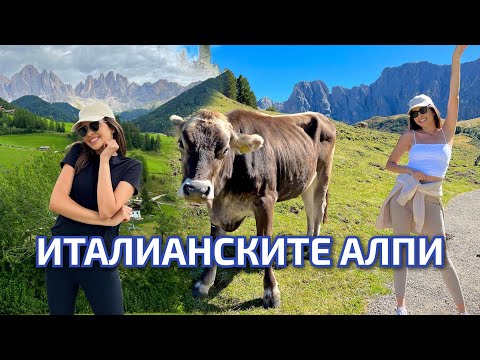 Видео: ПО-РАЗЛИЧНАТА ИТАЛИЯ 🤍 ДОЛОМИТИТЕ ⛰