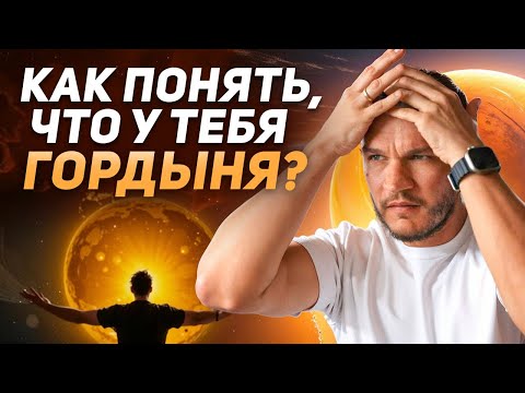 Видео: Почему гордыня мешает счастью и отношениям. Алексей Кройтор объясняет