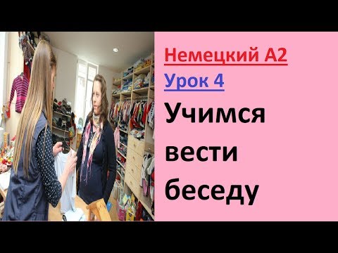Видео: немецкий А2 Урок 4 Ведем разговор на темы "одежда"