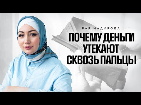 Видео: Как перестать сливать деньги? Удержи их, пока не поздно!