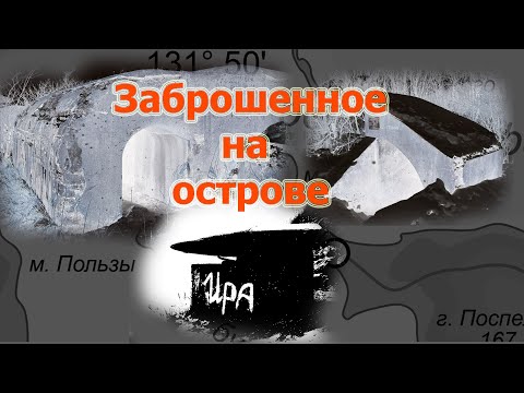 Видео: Заброшенные объекты острова Елены. От "иглу" до Расходных погребов.