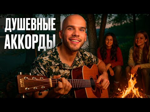 Видео: ТОП хитов у костра, которые поют ВСЕ! Простые песни на гитаре