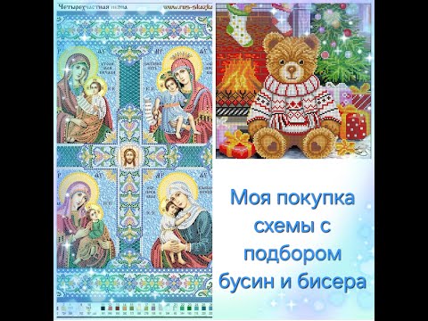 Видео: 41.25 Моя покупка. Схемы с подбором бусин и бисера