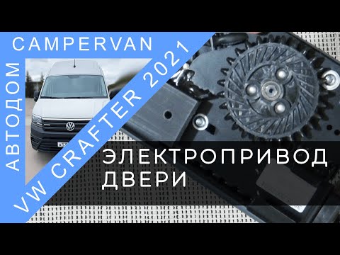 Видео: #07 Установка реечного электропривода сдвижной двери Адор Кроко 107 на VW Crafter 2021 автодом