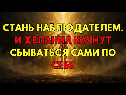 Видео: Вот Момент, Когда Все Желания Начинают Сбываться: Состояние Наблюдателя.