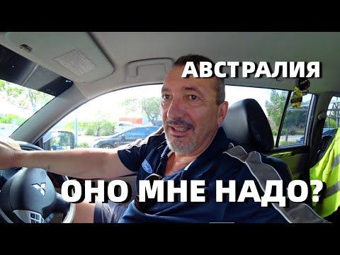 Видео: Оно Мне Надо!!! Работаю Как Вол Здесь в Австралии.