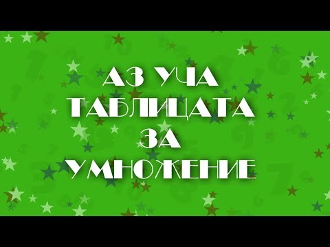 Видео: АЗ УЧА ТАБЛИЦАТА ЗА УМНОЖЕНИЕ / Az ucha tablicata