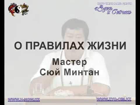 Видео: Мастер о правилах жизни