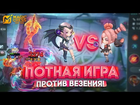Видео: ПОТНАЯ ИГРА ПРОТИВ ВЕЗЕНИЯ! MAGIC CHESS GO GO