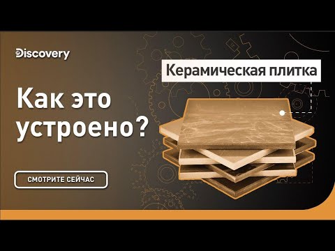 Видео: Керамическая плитка | Как это сделано? | Discovery Channel