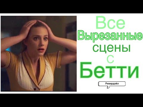 Видео: ВСЕ УДАЛЕННЫЕ СЦЕНЫ С БЭТТИ(+Элис)| Ривердейл| Перевод