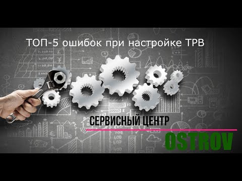 Видео: Настройка ТРВ. Основные ошибки