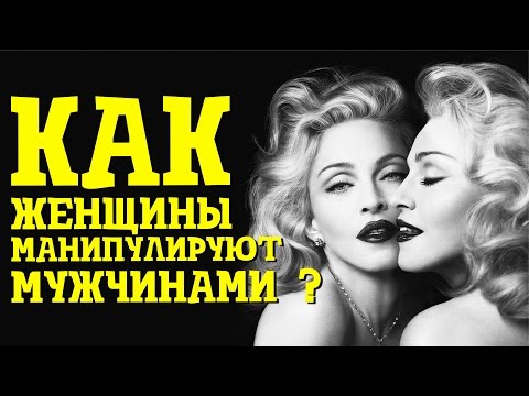 Видео: Как женщины манипулируют мужчинами? Женские манипуляции. Реальные факты!
