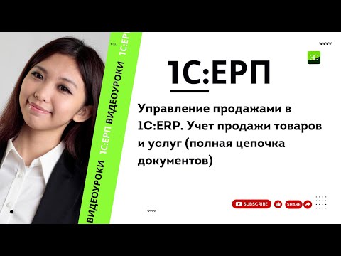 Видео: Управление продажами в 1С:ERP. Учет продажи товаров и услуг (полная цепочка документов)