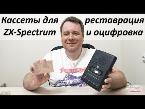 Видео: Кассеты для ZX-Spectrum - Восстановление, оцифровка и перевод в TAP - Zx Tape Reviver