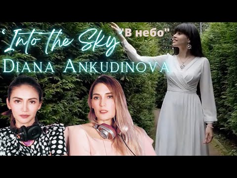 Видео: Our reaction to Diana Ankudinova’s “Into The Sky” ||  "В небо". Диана Анкудинова