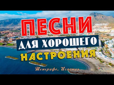 Видео: Песни для хорошего настроения! Песни от всей души! Слушай и отдыхай!