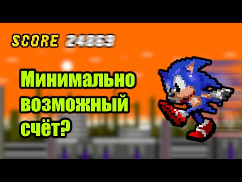 Видео: С каким минимальным счётом возможно пройти Sonic 2?