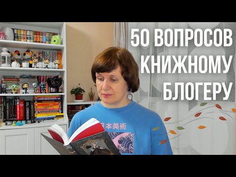 Видео: 50 вопросов книжному блогеру