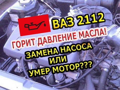 Видео: Горит лампа давления масла ВАЗ 2112 1.5 16V | Причины