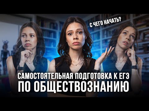 Видео: Как САМОСТОЯТЕЛЬНО подготовиться к ЕГЭ по обществознанию? | Настя Коржева