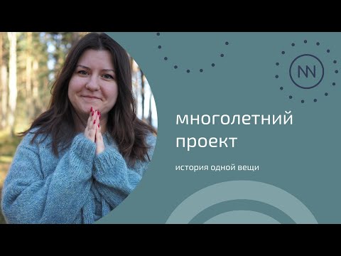 Видео: ПРОЕКТ ДЛИНОЮ В НЕСКОЛЬКО ЛЕТ | История одной вещи