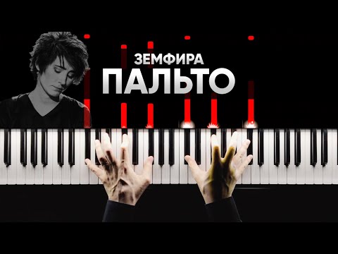 Видео: Земфира - Пальто | На Пианино | Караоке