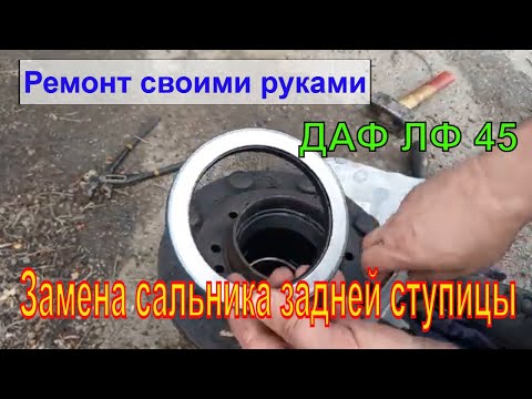 Видео: Замена сальника задней ступицы ДАФ ЛФ 45.