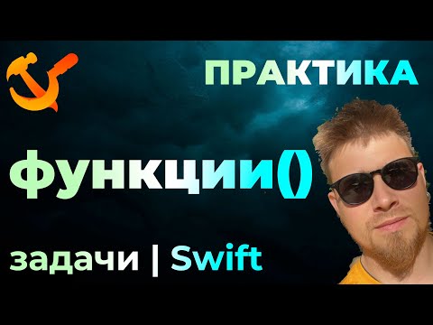 Видео: ПРАКТИКА #5-1 - Задачи на функции