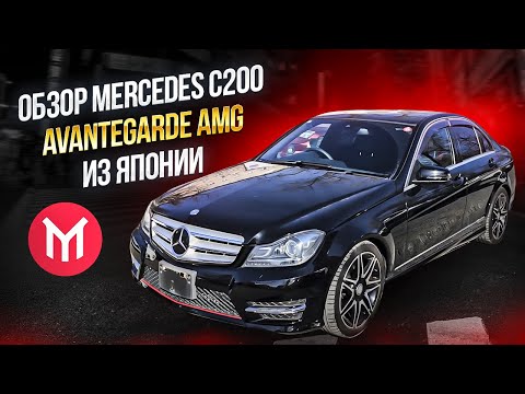 Видео: Обзор Mercedes C200 Avantgarde AMG из Японии