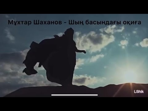 Видео: Мұқағали Мақатаев - Шың басындағы оқиға