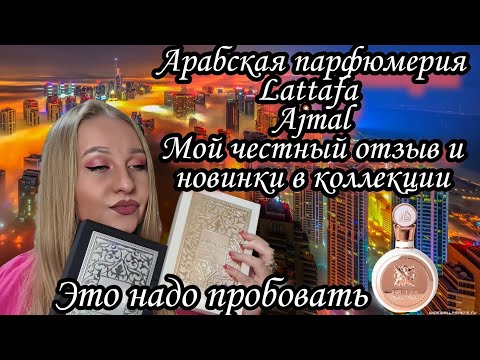 Видео: Арабская парфюмерия.Нашла аналоги на известные ароматы. Отзыв на Lattafa,Ajmal😋