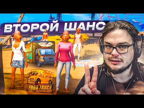 Видео: Я ДАЛ ЭТОЙ ИГРЕ ВТОРОЙ ШАНС, А ОНА...!!! (ПРОХОЖДЕНИЕ Food Truck Simulator #5)