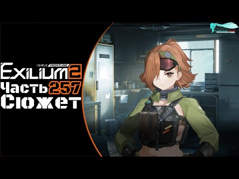 Видео: Girls' Frontline 2: Exilium - Часть №257 [Сюжет - Глава 15] [Ивент - Antiparallel]