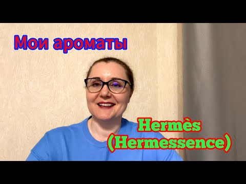 Видео: Мои ароматы. Hermès (Hermessence)
