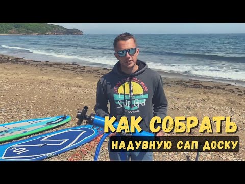 Видео: Как собрать надувную SUP (САП) доску | SupGid