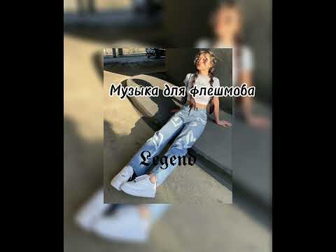 Видео: 🎲музыка для флешмоба🎲