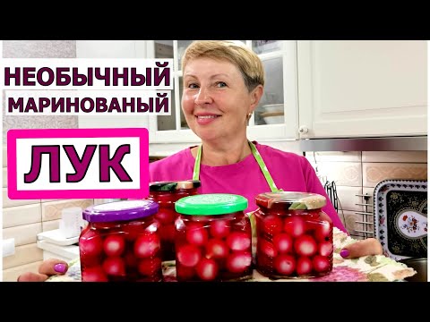 Видео: Как использовать мелкий лук? ЗАМАРИНУЕМ на зиму и отличная закуска под шашалычок