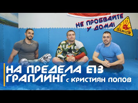 Видео: 💪🏻 НА ПРЕДЕЛА E13 - ГРАПЛИНГ с  Кристиян Попов /спортът с опасност от фатален край/