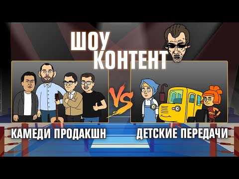 Видео: ШОУ КОНТЕНТ с Бурдашевым #1 Камеди продакшн VS Детские передачи