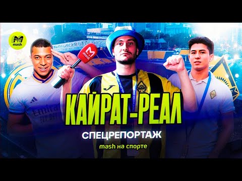 Видео: СПЕЦРЕПОРТАЖ "КАЙРАТ" VS "РЕАЛ МАДРИД" | Кинули на $1000 | Интервью с Тчуамени | ЛЧ с крыши отеля