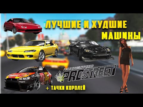 Видео: ЛУЧШИЕ И ХУДШИЕ МАШИНЫ В NFS PRO STREET А ТАКЖЕ МАШИНЫ ВСЕХ КОРОЛЕЙ