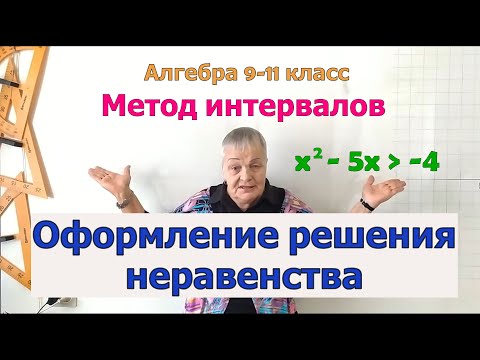 Видео: Метод интервалов. Пример оформления решения неравенства. Алгебра 9-11 класс.