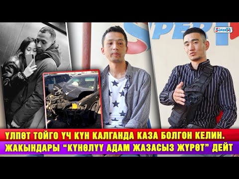 Видео: Үлпөт тойго үч күн калганда каза болгон келин. Жакындары “күнөлүү адам жазасыз жүрөт” дейт