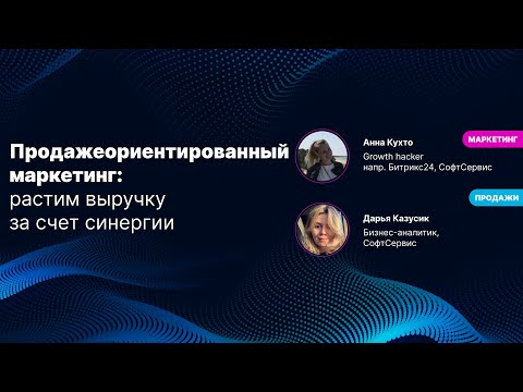 Видео: Продажеориентированный маркетинг. Растим выручку за счет синергии